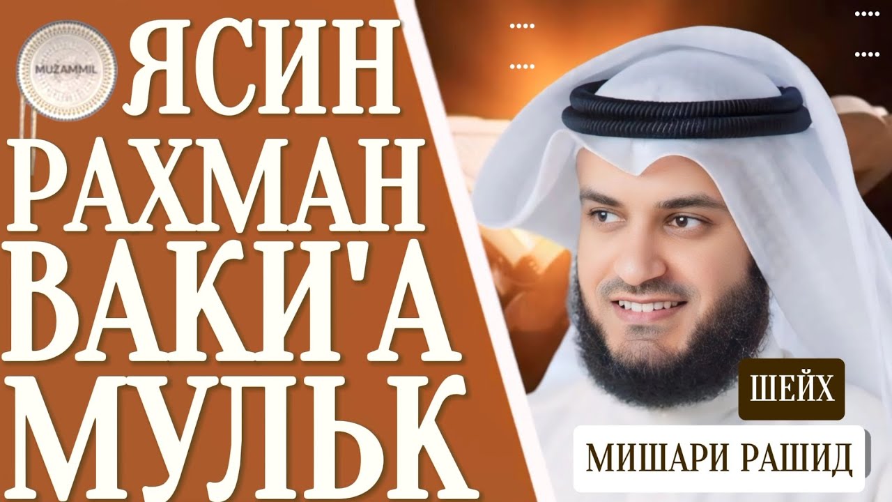 Ясин.Рахман.Ваки'а.Мульк красивое чтение шейх Мишари Рашид | #quranuz #мишарирашид