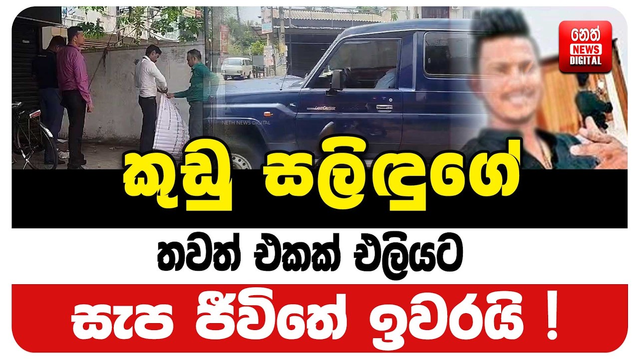 කුඩු සලිඳුගේ තවත් එකක් එලියට