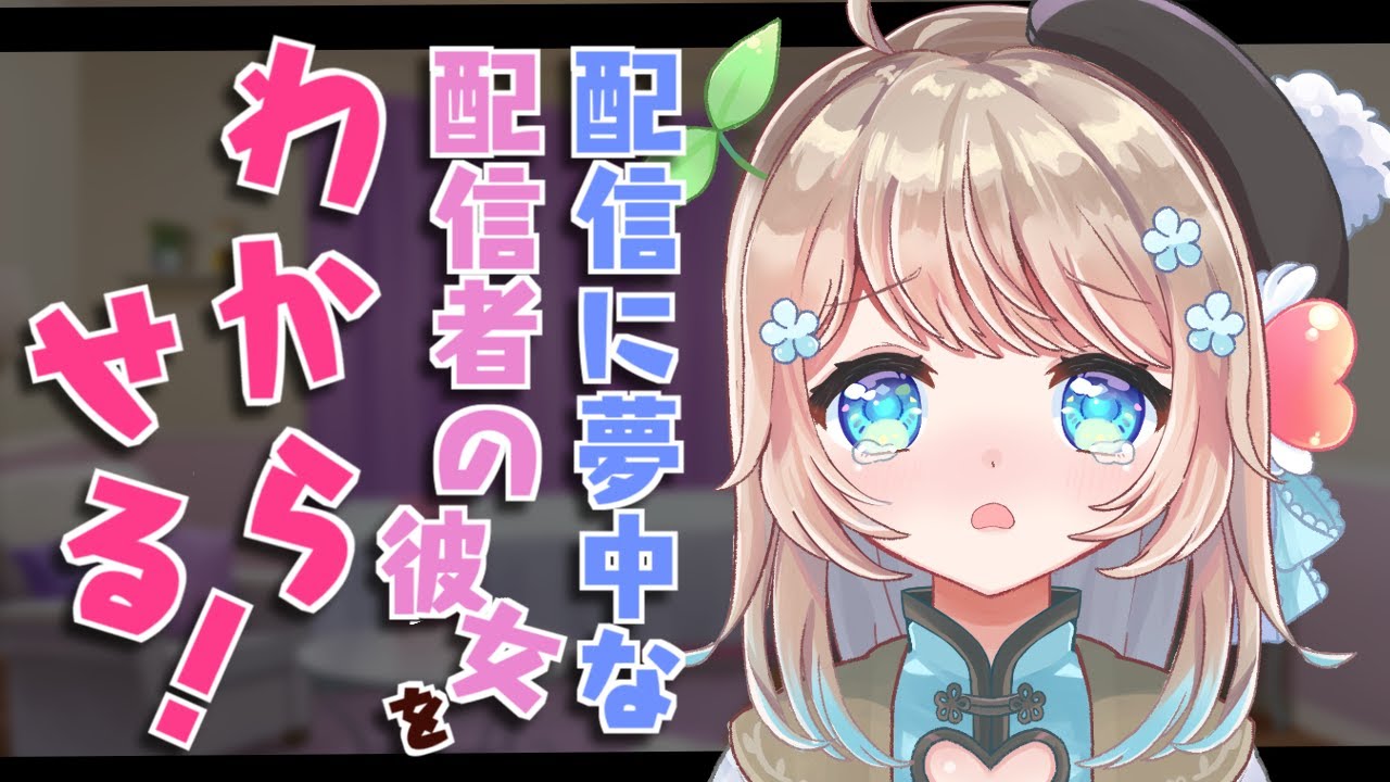 【わからせASMR】最近配信に夢中な配信者の彼女をわからせる！【男性向けシチュエーションボイス】