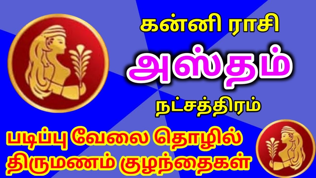 Kanni rasi Hastham natchathiram palan கன்னி ராசி அஸ்தம் நட்சத்திரம் பிறப்பு முதல் இறப்பு வரை பலன்கள்