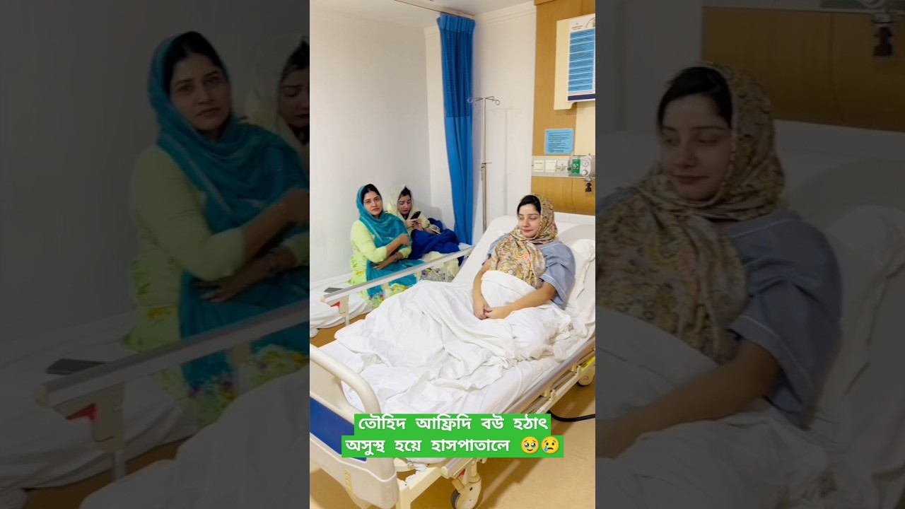 তৌহিদ আফ্রিদি বউ হঠাৎ অসুস্থ হয়ে হাসপাতালে 🥹😢 #views #twhid_afridi #youtubeshorts #foryou