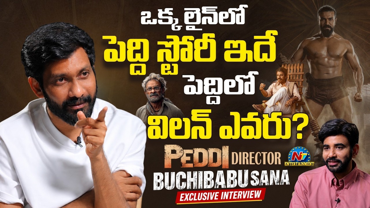Peddi Director Buchibabu Sana Exclusive Interview | Ram Charan | #Peddi Trailer | @NTVENT