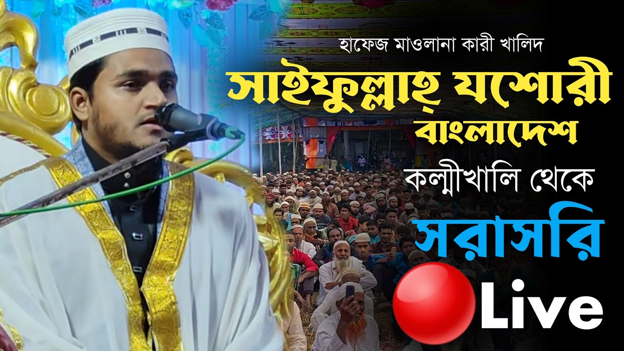 হাফেজ মাওলানা কারি খালিদ সাইফুল্লাহ যশোরী সাহেব (বাংলাদেশ)