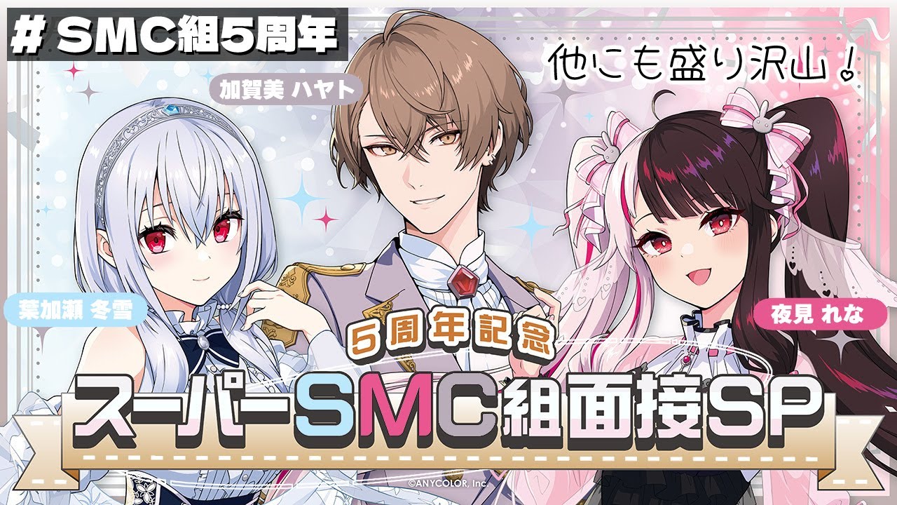 【#SMC組5周年】盛りだくさんの5周年記念‼ スーパーSMC組面接SP!【にじさんじ/加賀美ハヤト/葉加瀬冬雪/夜見れな】