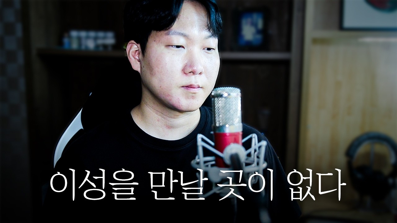 36살, 소모임에서 이성을 만나기 힘든 이유