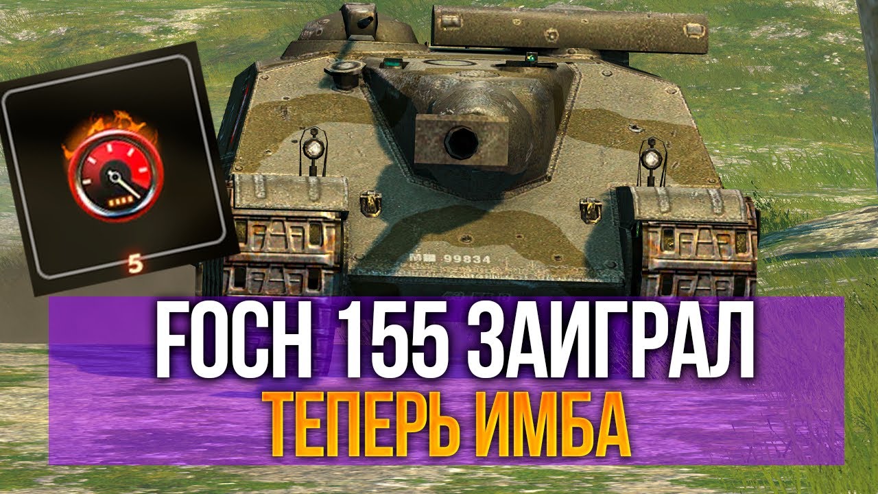 Теперь заиграл! FOCH 155 с турбо-форсажем и новым барабаном в Tanks Blitz