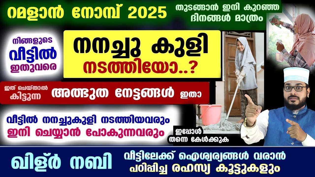 റമളാൻ നോമ്പ് 2025 വരുന്നു... നിങ്ങളുടെ വീട്ടിൽ ഇതുവരെ നനച്ചുകുളി നടത്തിയോ... Ramalan 2025 | Ramadan