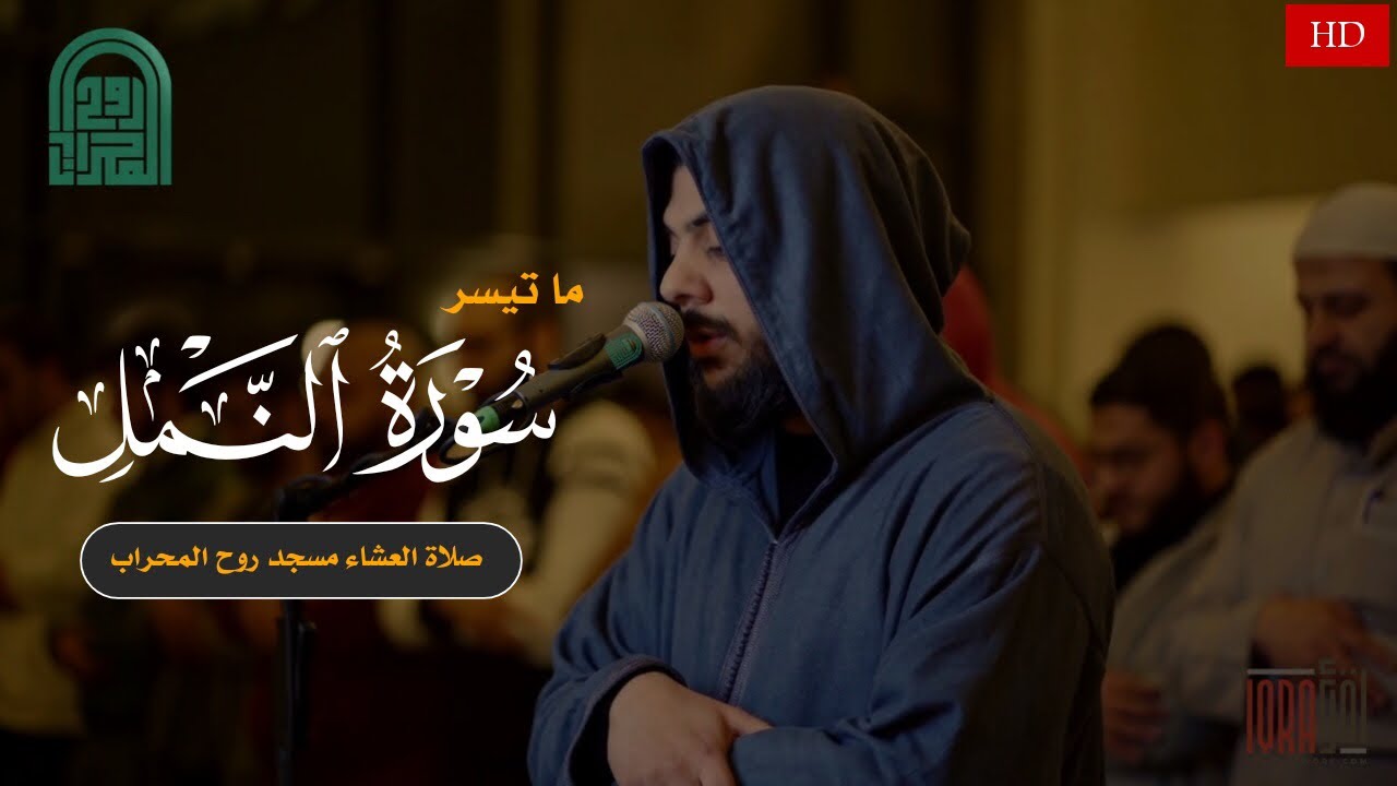 ما تيسر من سورة النمل | بصوت القارئ إسلام صبحى | من صلاة العشاء بمسجد روح المحراب