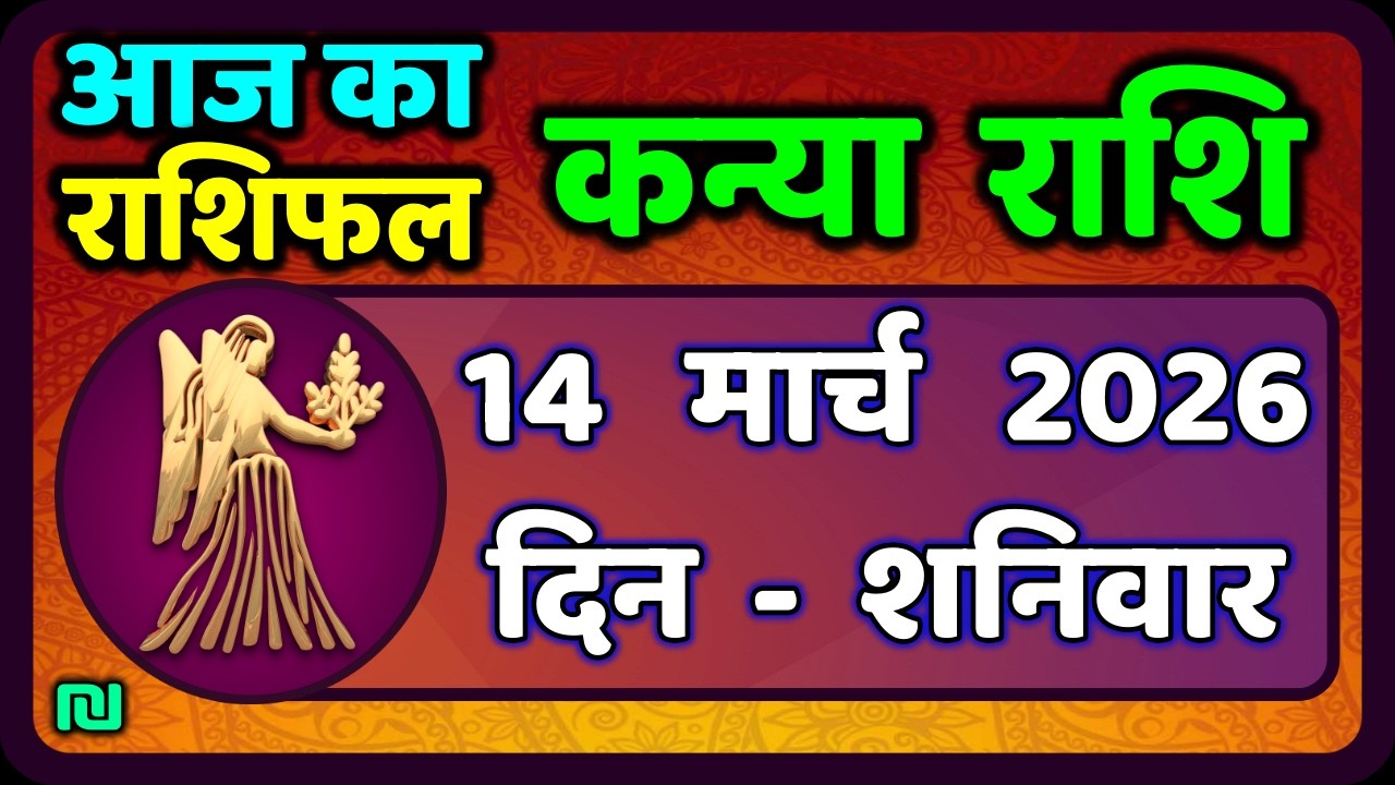 कन्या राशि 14 मार्च   2026 | Kanya Rashi 14  March 2026 | Aaj ka Kanya Rashifal |#Virgo Horoscope