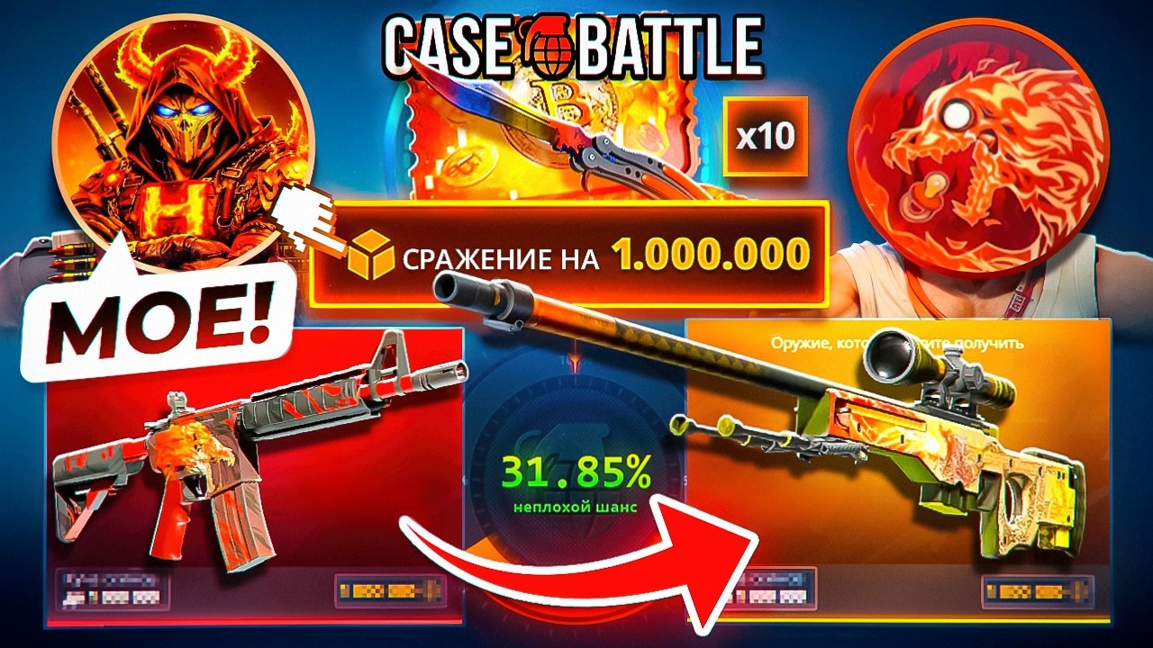 САМАЯ МАСШТАБНАЯ БИТВА на 1,000,000 НА CASE-BATTLE ! САМАЯ МАСШТБНАЯ БИТВА ЮТУБЕРОВ на КЕЙС БАТЛ !