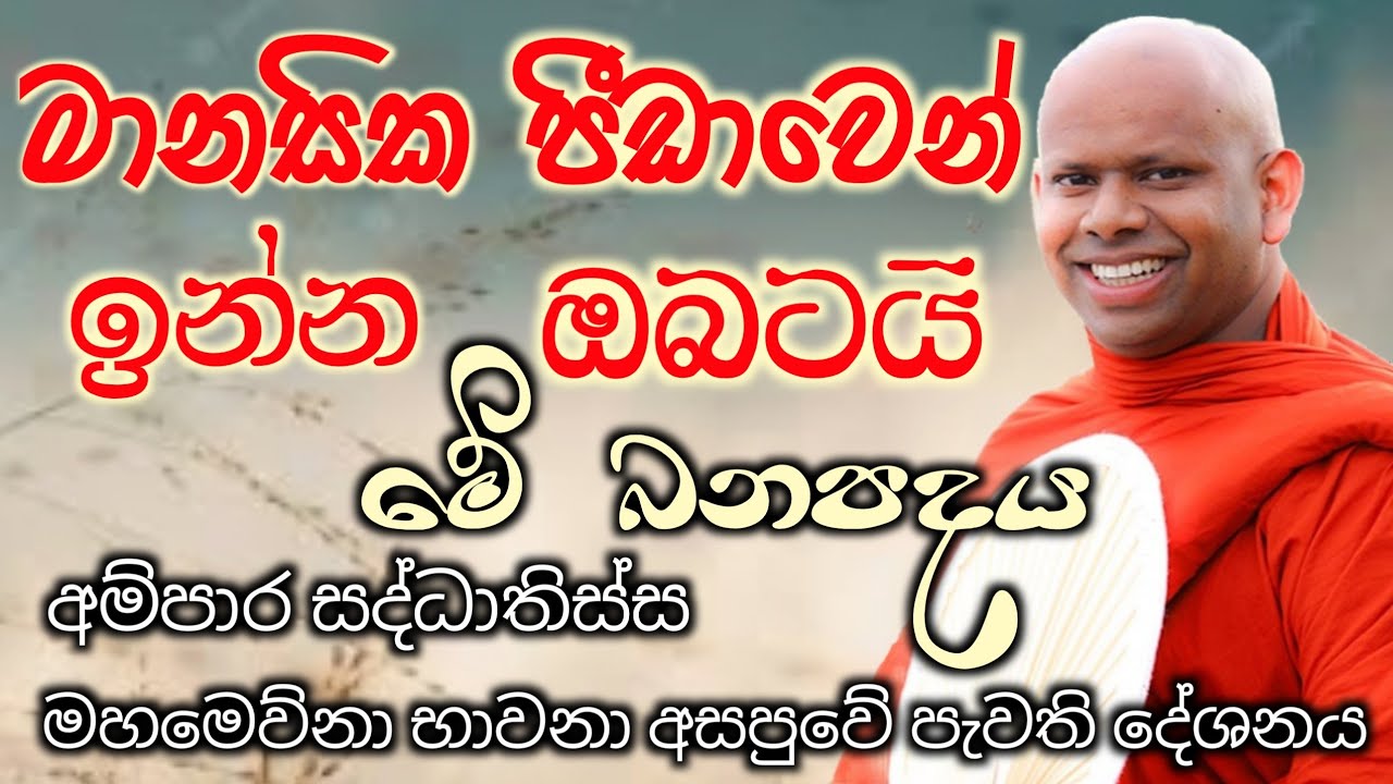 මානසික පීඩාවෙන් ඉන්න ඔබටයි මේ බන පදය/ven welimada saddhaseela theto/පූජ්‍ය වැලිමඩ සද්ධාසීල හිම්/සසරක