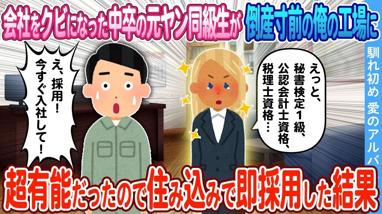 【2ch馴れ初め】倒産寸前の俺の町工場に面接に来た中卒の元ヤン同級生 →超有能だったので住み込みで即採用した結果