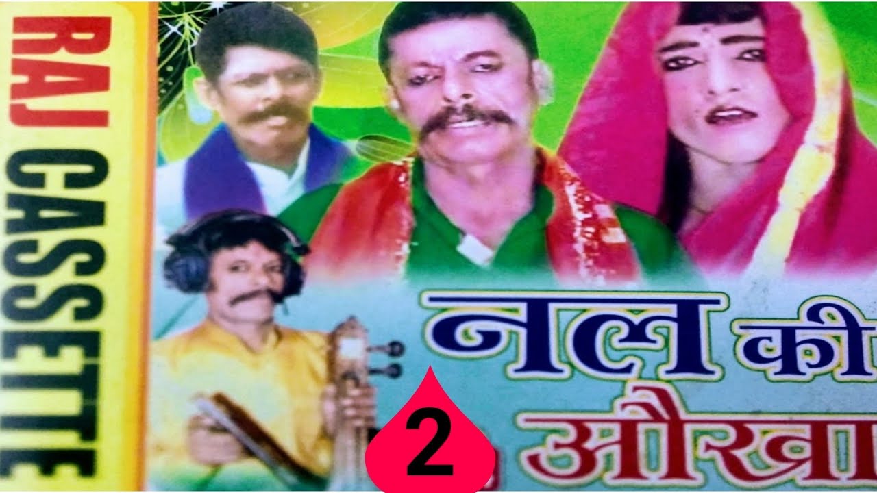 (ढोला) राजा नल की औखा ।। भाग-2 ।। मुन्शी लाल परड़िया वाले ।। BY-RAJ CASSETTE COMPANY DIBAI