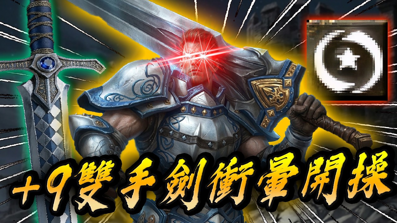 【 天堂：經典版 】衝暈之鬼+9雙手劍▲ 金旋風