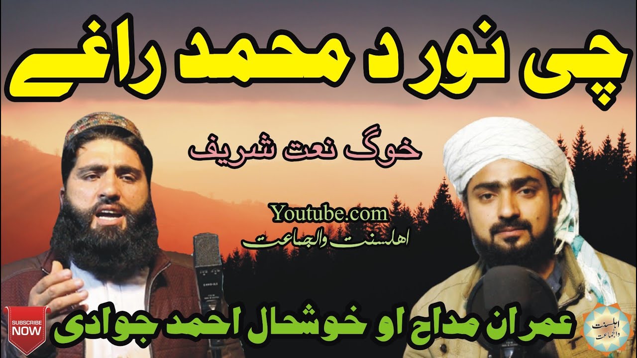 Che Noor Da Muhammad Raghe Pashto New Naat By Khushal Ahmad & Imran Madah