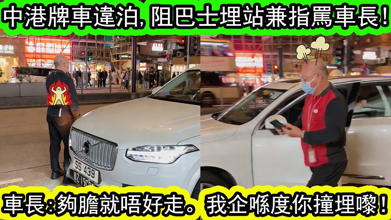 尖沙咀彌敦道 | 中港牌私家車黃線違泊，阻巴士埋站！仲惡人先告狀？九巴車長忍無可忍報警：「夠膽就唔好走！」 | 資訊365 #香港新聞 #香港01 #香港交通 #東張西望 #星島頭條