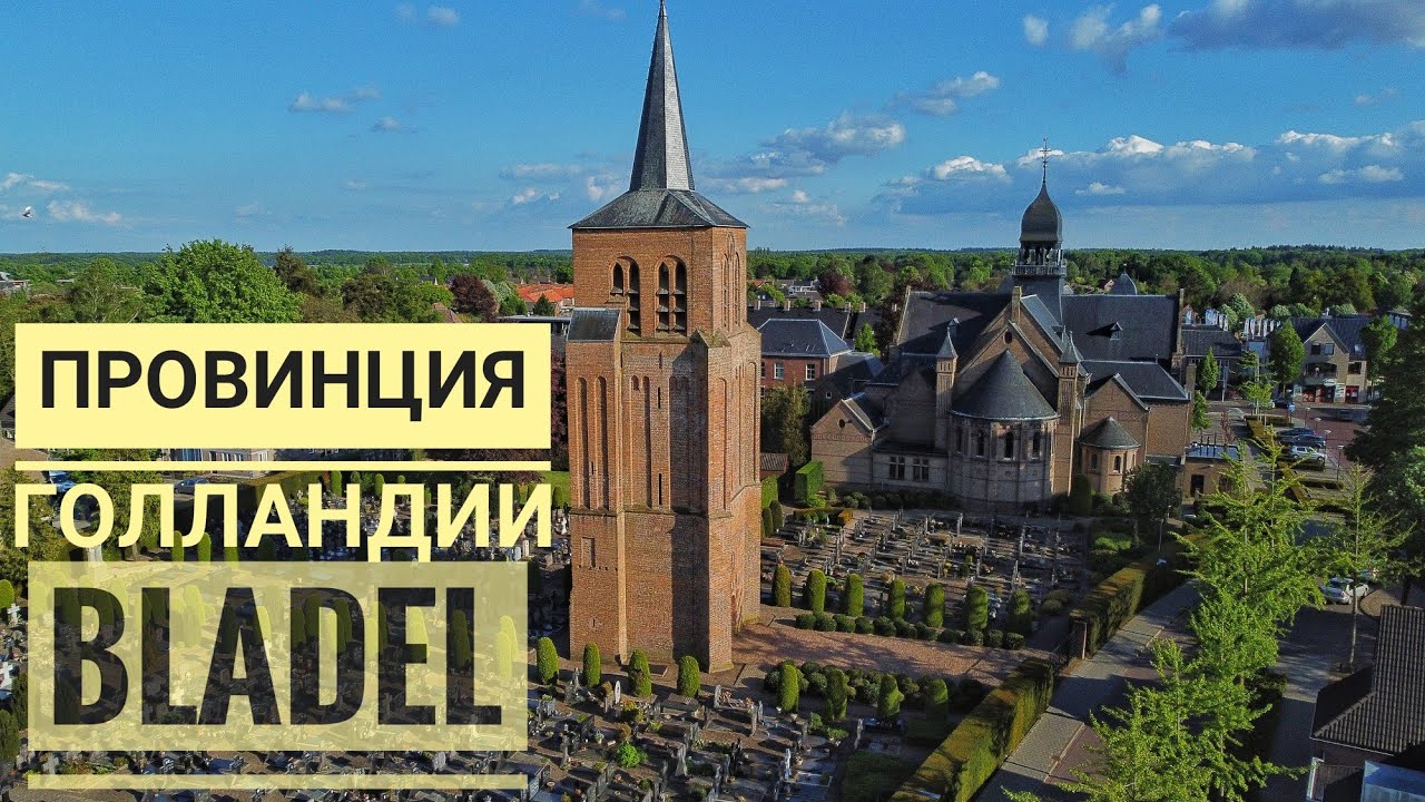 Провинция Голландии Bladel