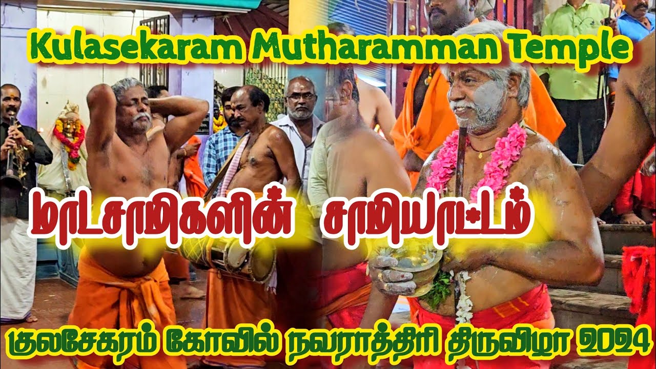 Kulasekaram Mutharamman Temple Samiyattam 2024 | பத்தாம் நாள் திருவிழாவில் மாடசாமிகளின் சாமியாட்டம்