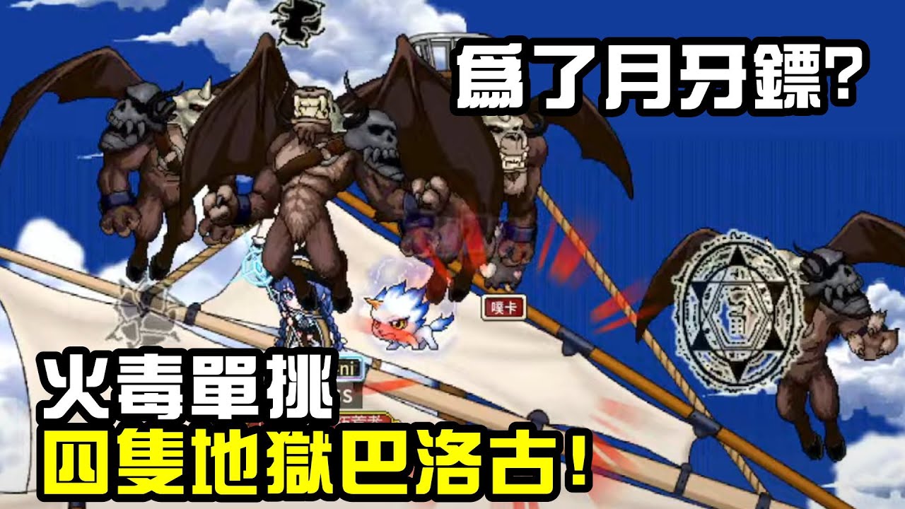 【楓之谷Artale】火毒打野王精華vs4隻地獄巴洛古~末日烈焰真的比較好用...所以說那個月牙鏢該掉了吧?