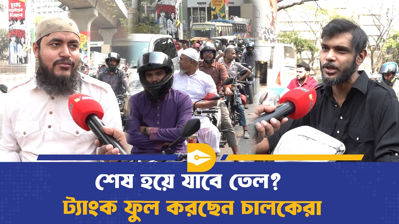 তেল নিয়ে আতঙ্ক: রাজধানীতে পাম্পে উপচে পড়া ভিড় | Oil Price | Oil Crisis | Dhaka Journal
