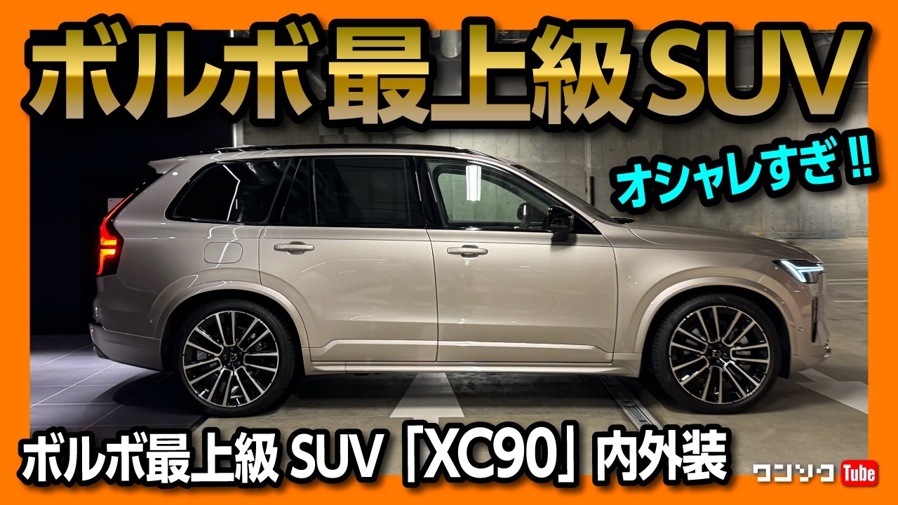 【内装がオシャレすぎる3列シートSUV!】ボルボのフラッグシップSUV「XC90」2025マイナーチェンジ試乗レポート内外装編! XC90 T8 Ultra AWD Plug-in Hybrid