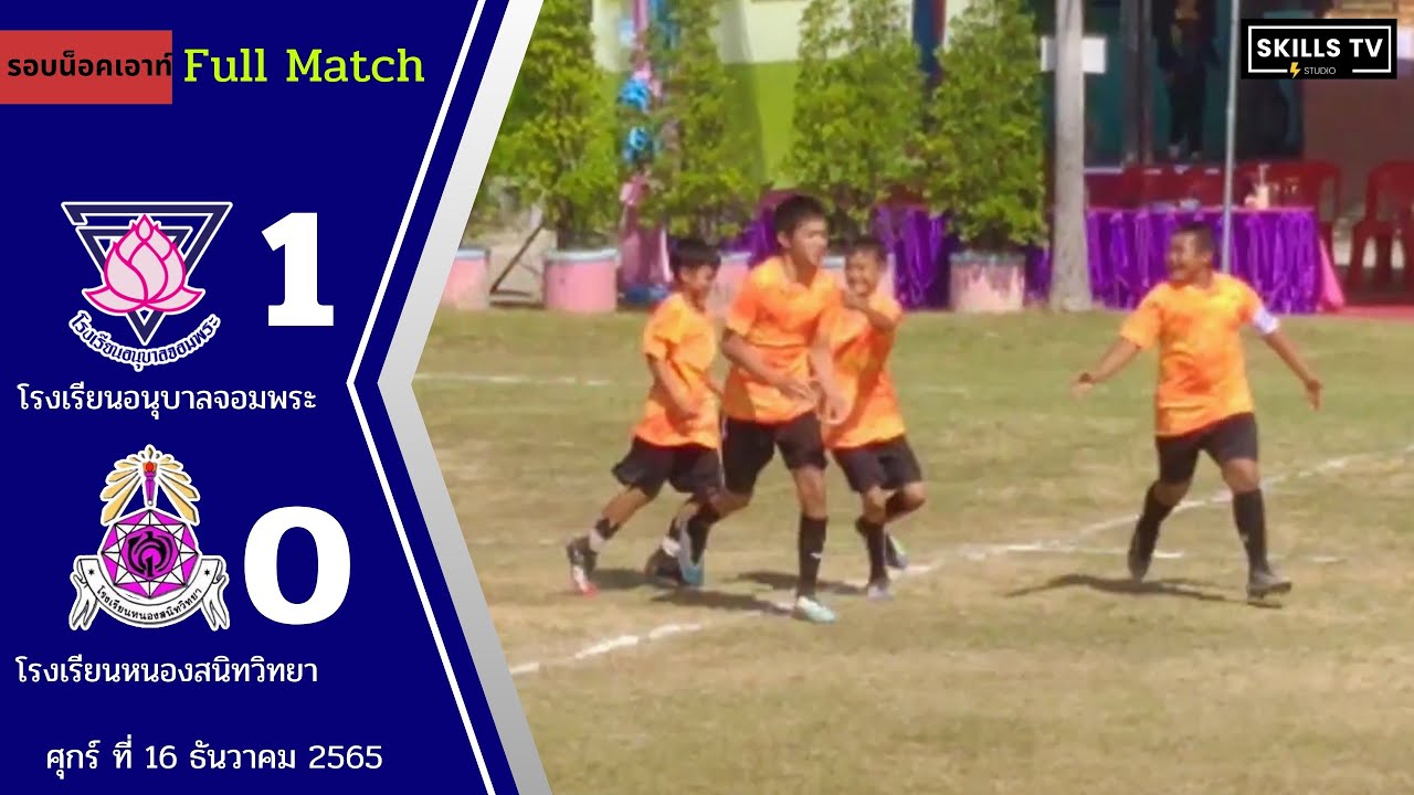 FULL แมตช์เต็ม โรงเรียนอนุบาลจอมพระ 1-0 โรงเรียนหนองสนิทวิทยา (รอบน็อคเอาท์)