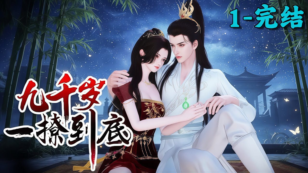 《九千岁，一撩到底！》1~完结