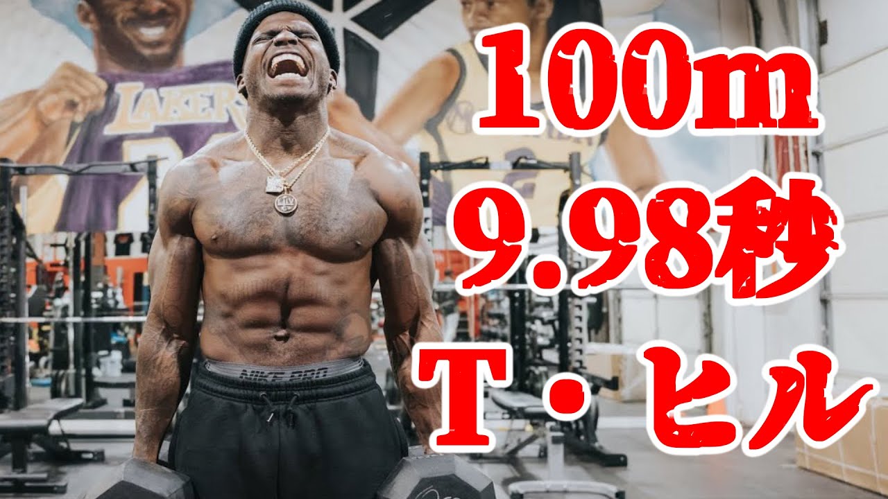 100m9.98秒で走るアメフト選手 タイリーク・ヒルのトレーニング【筋トレモチベーションアップ】