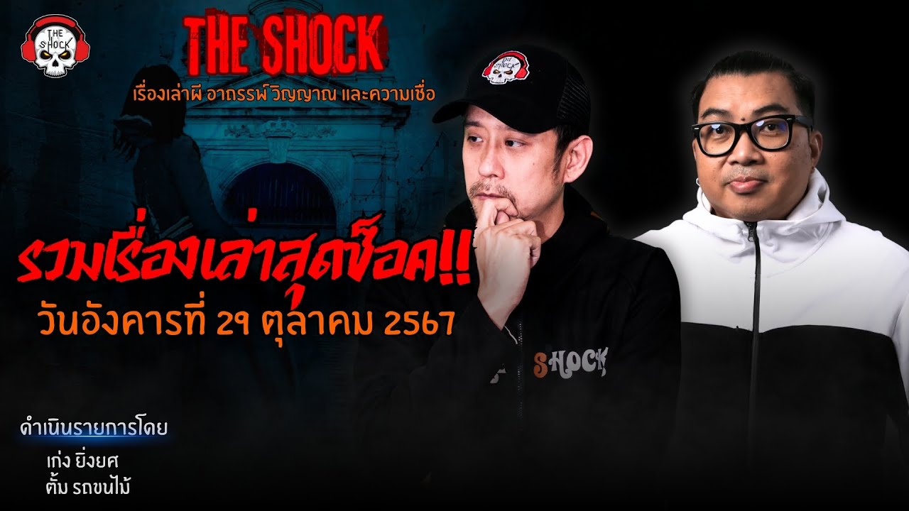 รวมเรื่องเล่าสุดช็อค | วัน อังคาร ที่ 29 ตุลาคม 2567 l TheShock13