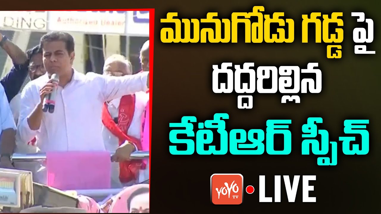 KTR LIVE: Minister KTR EXCELLENT Speech In MUNUGODU By ELECTION Campaign | TRS Vs BJP | YOYO TV NEWS