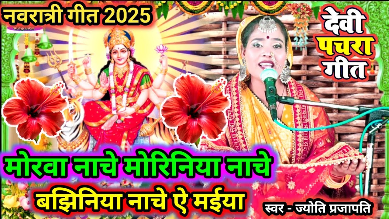 मोरवा नाचे मोरिनिया नाचे |देवी गीत |नवरात्रि के गीत| New devi song|दुर्गा जी का पचरा|दशहरा का गाना