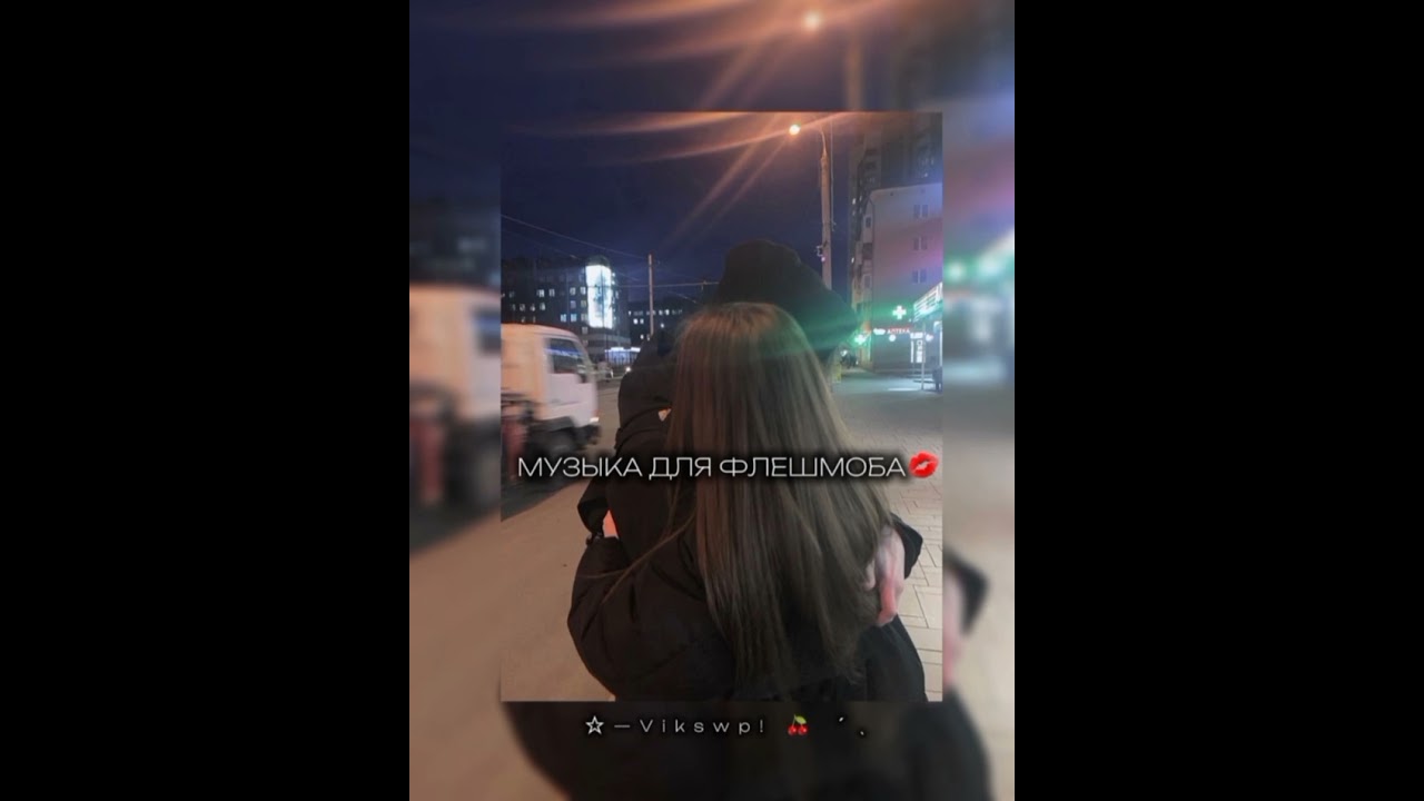 музыка для флешмоба💋