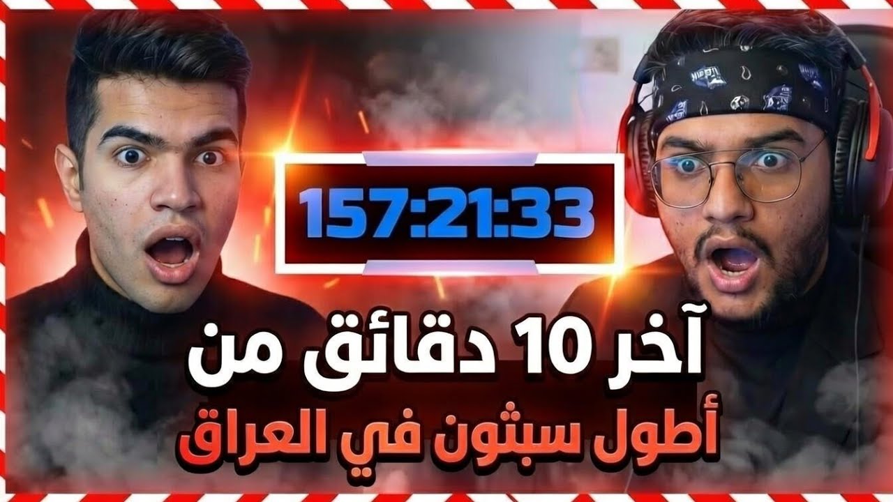 اخر 10 دقائق من اطول سبثون في العراق النهاية صادمة😱😱