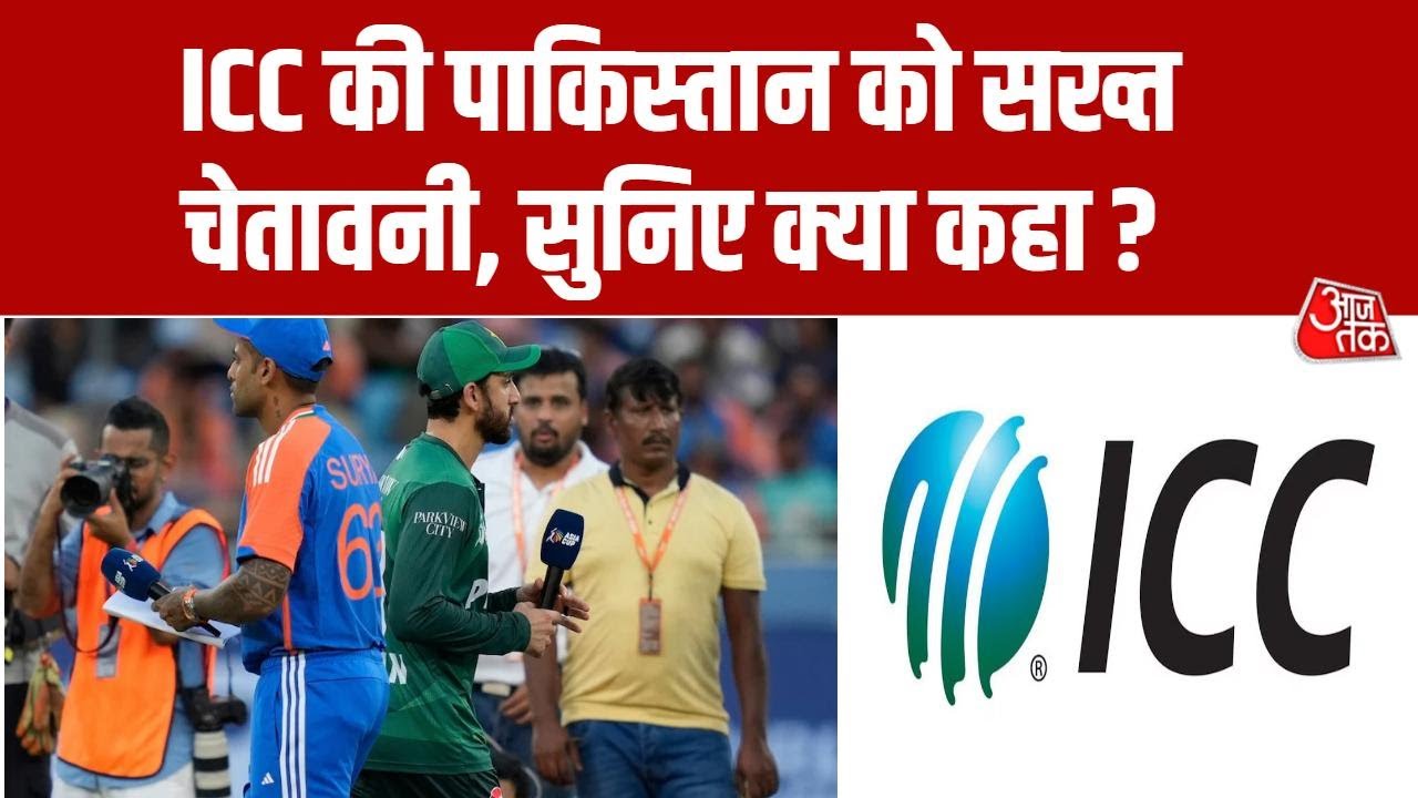 ICC Warns PCB: T20 World Cup  में भारत के साथ खेलने से इनकार, एक्शन की तैयारी में ICC | Aaj Tak