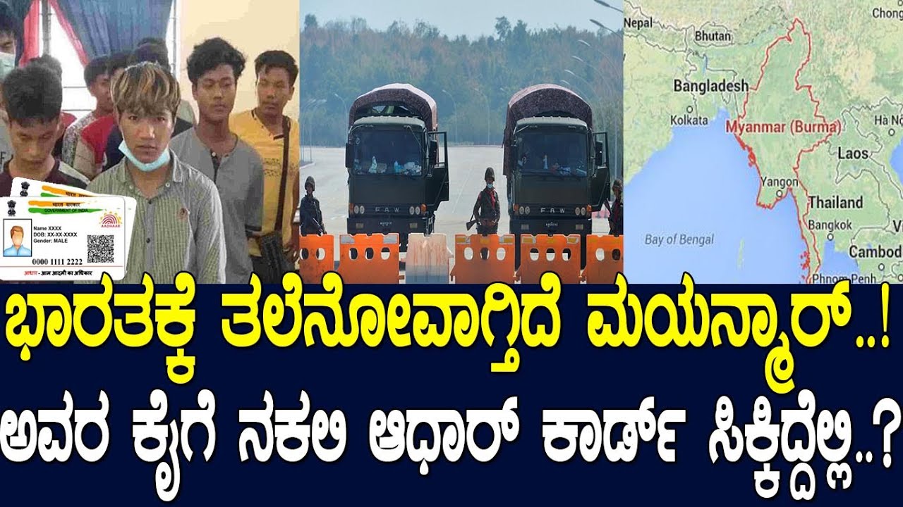 ಭಾರತಕ್ಕೆ ತಲೆನೋವಾಗ್ತಿದೆ ಮಯನ್ಮಾರ್..?‌ ಅವರ ಕೈಗೆ ನಕಲಿ ಆಧಾರ್‌ ಕಾರ್ಡ್‌ ಸಿಕ್ಕಿದ್ದೆಲ್ಲಿ..?