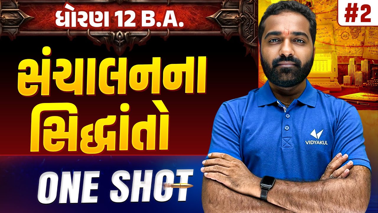 Std 12 BA Ch 2 ONE SHOT | BA Full Chapter Revision | Gujarat Board 2026 | Vidyakul