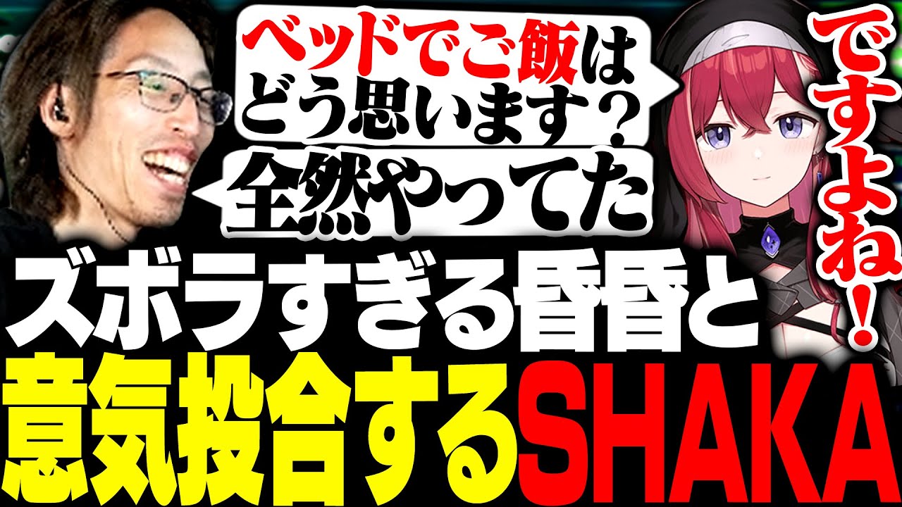 昏昏アリアと意外すぎるところで意気投合するSHAKA【League of Legends】