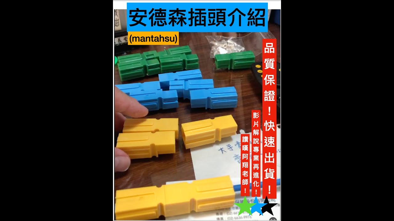 安德森一孔接頭 介紹（無極性分別～） 另加一把壓接鉗介紹～