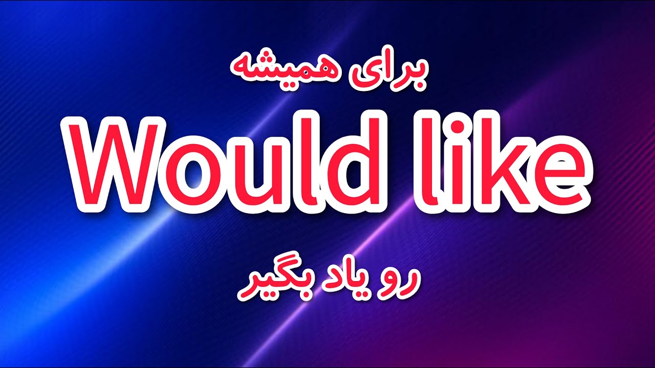 آموزش would like | قواعد would like | کاربرد would like| سوالی کردن would like #would