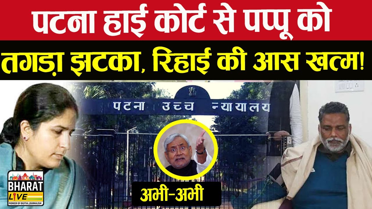 अभी-अभी! Patna High Court से Pappu Yadav को तगड़ा झटका, रिहाई की आस खत्म!