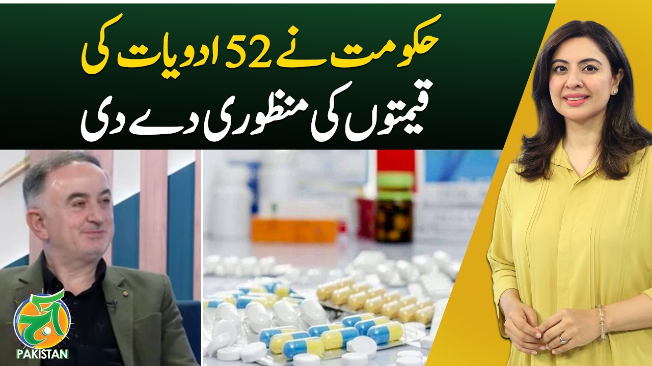 Medicine Prices | 52 Drugs Approved | Pakistan Healthcare | Aaj Pakistan With Sidra Iqbal