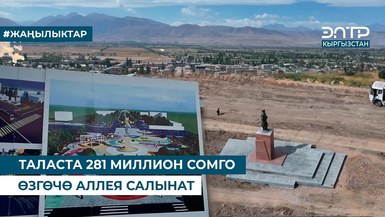 ТАЛАСТА 281 МИЛЛИОН СОМГО ӨЗГӨЧӨ АЛЛЕЯ САЛЫНАТ