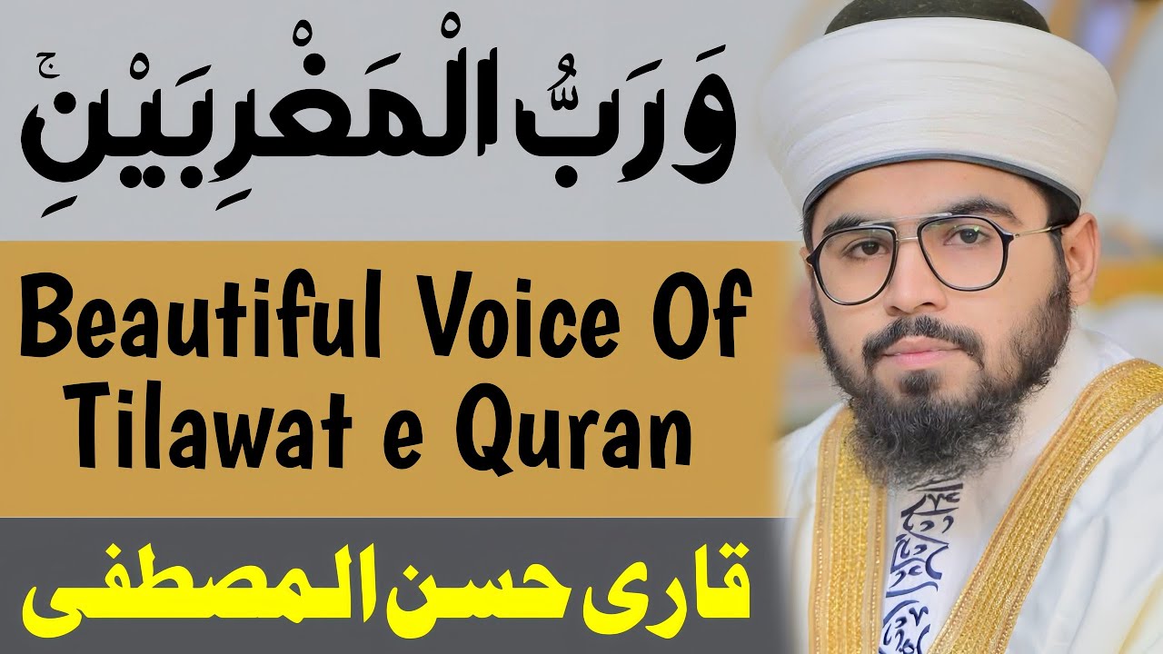 Surah Rehman Tilawat | Qari Hassan ul Mustafa New Tilawat 2026