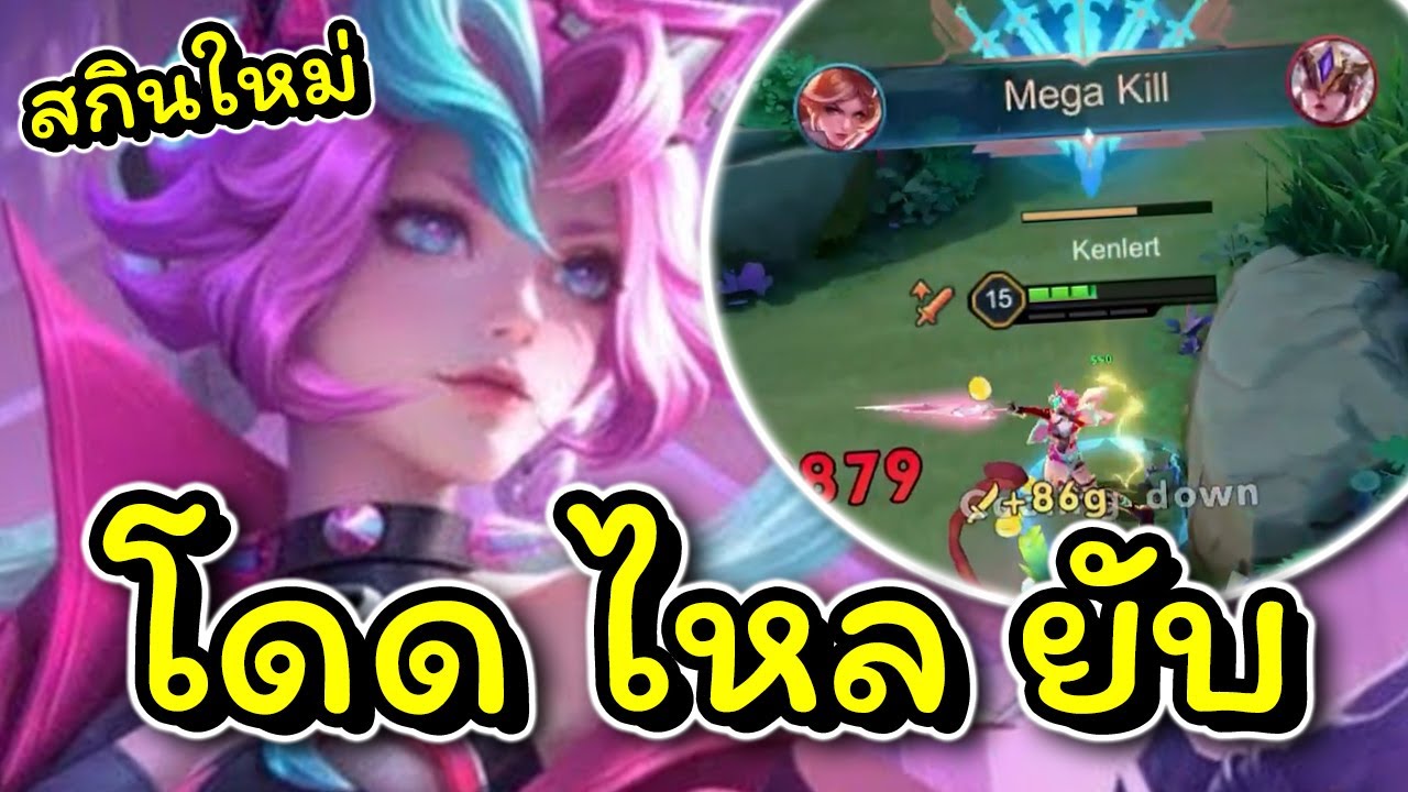 ROV : สอนเล่น Butterfly สกินใหม่จ้องจะโดดใส่คุณทั้งทีม!!!