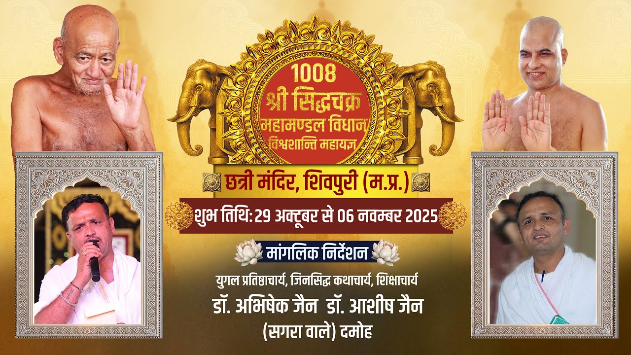 श्री 1008 सिद्धचक्र महामण्डल विधान, शिवपुरी (म.प्र.)। सप्तम दिवस। डॉ अभिषेक डॉ आशीष जैन दमोह द्वारा
