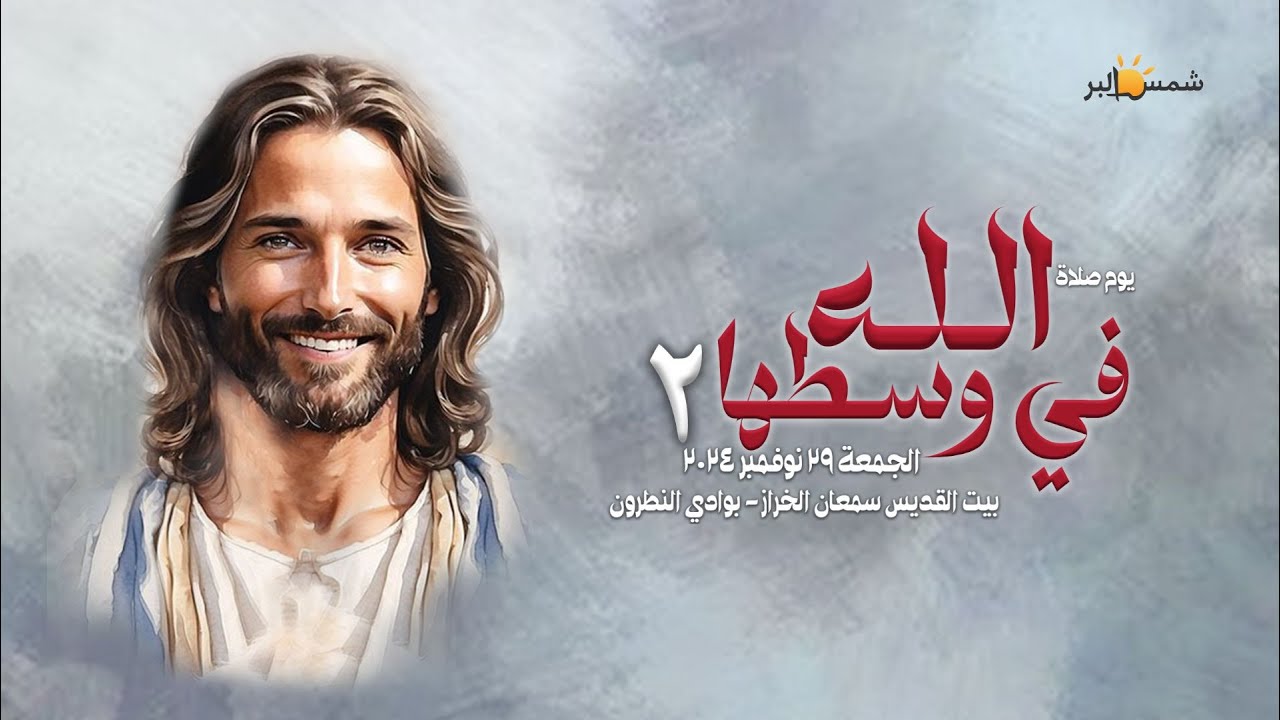 يوم الصلاه الله في وسطها 2 - بيت القديس سمعان الخراز بوادى النطرون -  29-11-2024