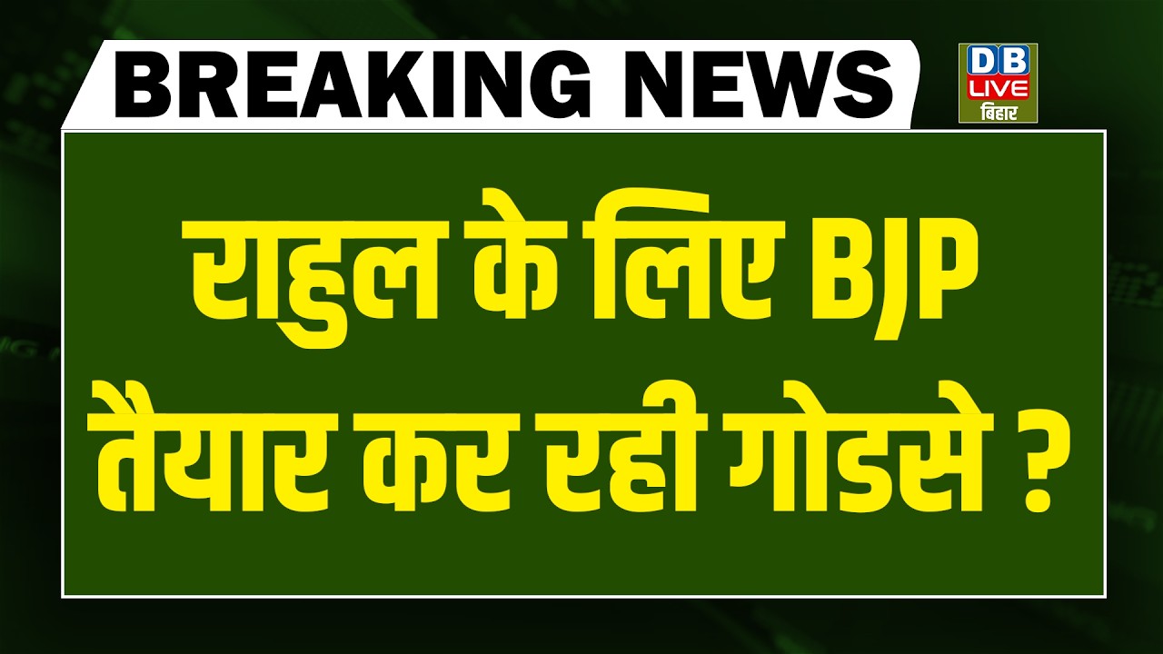 #DBLiveBreaking: Rahul Gandhi के लिए BJP तैयार कर रही गोडसे ? | PM Modi | Akhilesh yadav | mamata