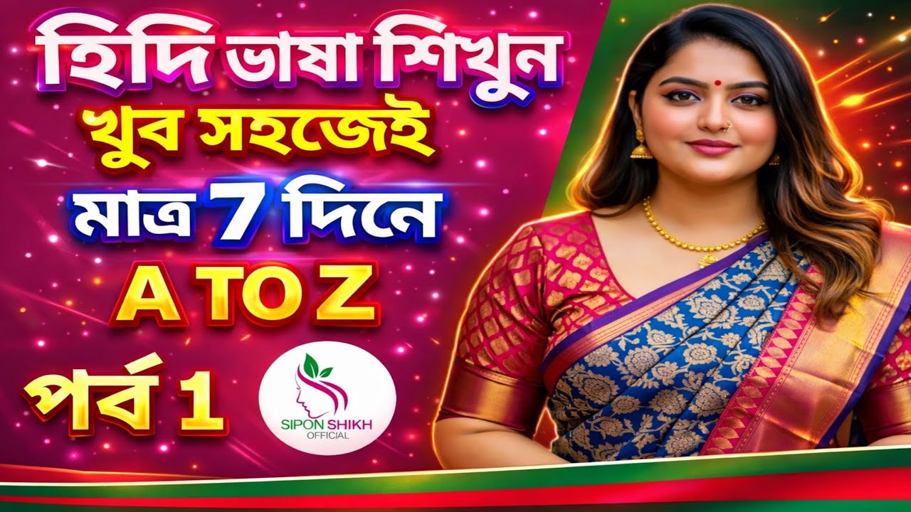 হিন্দি ভাষা শিক্ষা | Learn Hindi seepking | Hindi Language | Sipon Shikh Official