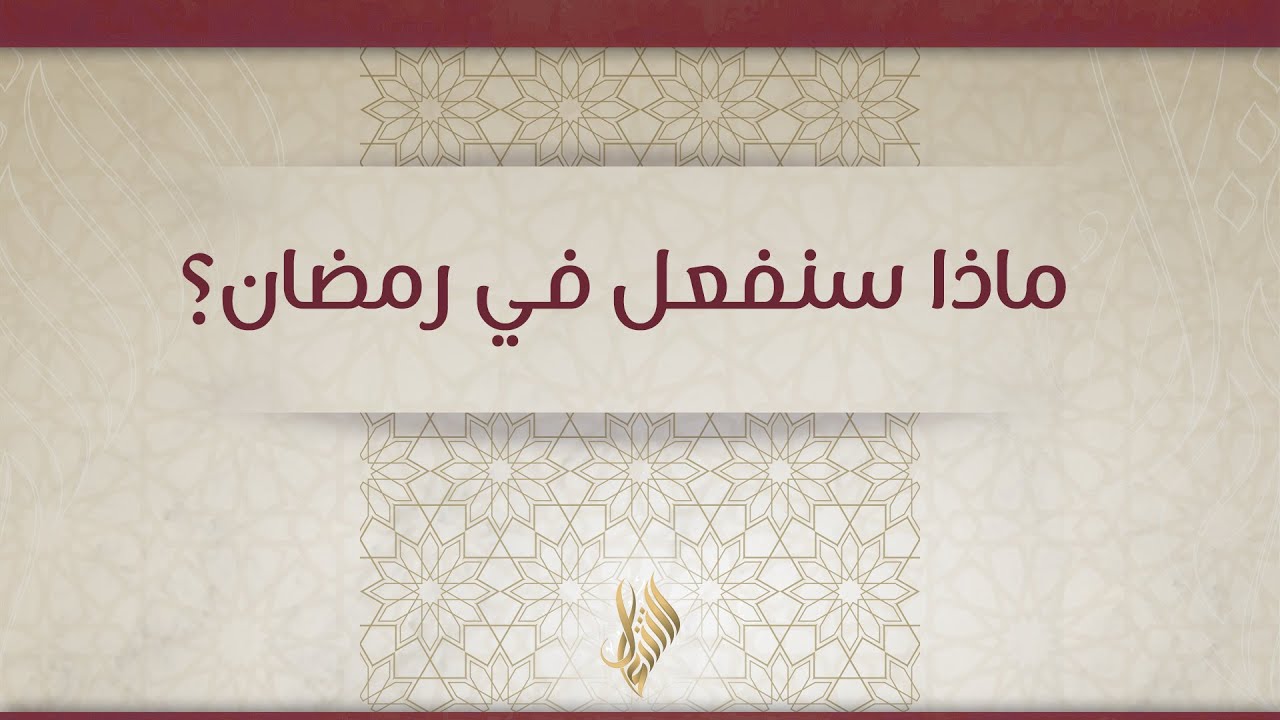 ماذا سنفعل في رمضان؟ - د.محمد خير الشعال