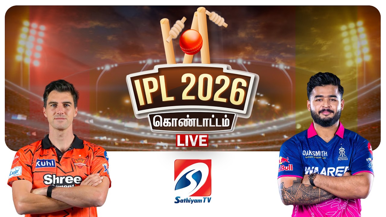 🔴LIVE: IPL 2026 | SRH Vs RR | IPL 2026 - ஜெயிக்கப்போவது யார்..?